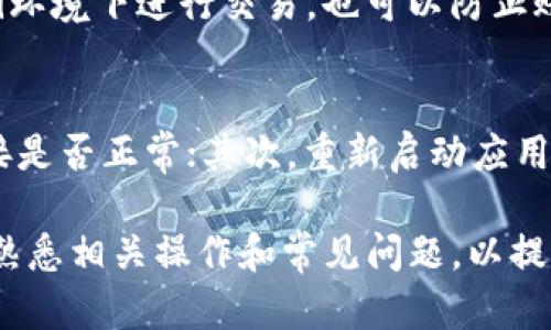 biao ti/biao titp钱包有人工客服吗？安全吗？/biao ti

tp钱包, 人工客服, 安全性/guanjianci

在数字货币日益普及的今天，许多人开始关注不同类型的钱包应用，其中tp钱包作为一个较为新兴的数字钱包平台，受到了广大用户的关注。用户在使用tp钱包时，最常关心的问题之一便是该钱包是否提供人工客服支持，以及其安全性问题。本文将详细探讨这些问题，并解答用户在使用tp钱包时可能遇到的5个相关问题。

tp钱包的人工客服支持
tp钱包是否提供人工客服支持是许多用户考虑的重要因素。人工客服的存在可以在用户遇到问题时提供及时的帮助。不过，tp钱包的人工客服功能相对较新，并不是所有用户都能第一时间找到相应的客服入口。一些用户反馈在使用过程中发现，tp钱包的官方网站和APP内有客户服务通道，通常通过在线聊天或者邮件的方式提供服务。

虽然tp钱包提供了客服支持，但由于其运营团队的规模以及业务的实际情况，客服响应的效率可能会有所不同。尤其是高峰期或者技术故障时，用户可能会感受到等待的时间较长。因此，在使用tp钱包前，用户可以先了解该钱包是否公开了相关的客服联系方式，便于在需要时及时求助。

tp钱包的安全性分析
当谈到数字钱包的安全性时，这无疑是每个用户最为关心的问题之一。tp钱包作为一款数字钱包，其安全性主要体现在以下几个方面：

首先，tp钱包采用了多重加密技术保护用户的私钥和交易信息。用户的私钥不会在设备上存储，而是在加密环境中进行保护，这样即使黑客入侵也难以获取到用户的敏感信息。

其次，tp钱包团队采取了合规措施，遵循相关法律法规，保持透明性，且定期进行系统和应用程序的安全审核，以识别潜在的漏洞并及时进行修复。同时，tp钱包还会定期更新应用程序，以确保用户使用的是最新的安全版本。

此外，用户在使用tp钱包时也需承担一定的安全责任。例如，用户自我保护意识的提升，包括使用复杂密码、开启双重认证等，都能增加交易的安全性。

在整体安全性上，tp钱包的措施可以为用户提供一定的保障，但用户在使用任何数字钱包时仍需保持警惕，避免在不可信的网络环境下使用。

用户在使用tp钱包时常见的问题

h41. tp钱包收费标准如何？/h4
tp钱包的收费标准因交易情况而异。通常情况下，用户在进行交易时，平台会根据交易规模收取一定的手续费。用户应该在使用tp钱包之前浏览相关的收费规定，这样可以避免在交易过程中产生不必要的误解。如果用户对费用有异议，也可以咨询人工客服进行详细解答。

h42. 如何找回被盗币种？/h4
如果用户不幸遇到被盗币种的情况，首先应该保持冷静。tp钱包的安全机制已经尽量避免这种事件的发生，但一旦发生，用户应立即联系官方客服进行反馈，同时加强账户的安全设置，确保以后不再发生类似情况。在反馈的过程中，用户需提供相关交易的凭证，以便客服审核和处理。

h43. tp钱包支持哪些币种的交易？/h4
tp钱包支持多种主流币种的交易，如比特币、以太坊等。随着用户需求的增加，tp钱包也在不断更新其支持的币种。最新的币种列表可在官方网页或更新日志中找到，用户应定期查看以获取最新信息。

h44. 如何保护自己的账户安全？/h4
用户自身的安全防护是保护账户安全的关键。使用复杂的密码、定期更换密码以及启用双重认证功能都能显著提升账户的安全性。另外，避免在公共WiFi环境下进行交易，也可以防止账户信息被盗取。用户还应定期检查账户交易记录，及时发现异常活动并采取措施。

h45. tp钱包的常见故障有哪些，如何解决？/h4
通常情况下，用户在使用tp钱包时可能会遇到加载缓慢、无法登录、交易失败等常见问题。对于这些故障，用户可以尝试以下几个步骤：首先，检查网络连接是否正常；其次，重新启动应用程序或设备；最后，定期更新tp钱包至最新版本。如果故障仍然存在，建议用户联系人工客服寻求帮助。

综上所述，tp钱包作为一个数字钱包平台，提供人工客服支持并在多个安全性层面上进行保护。用户在选择使用tp钱包时，除了关注其安全机制外，也应熟悉相关操作和常见问题，以提升使用体验。