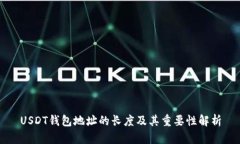 USDT钱包地址的长度及其重