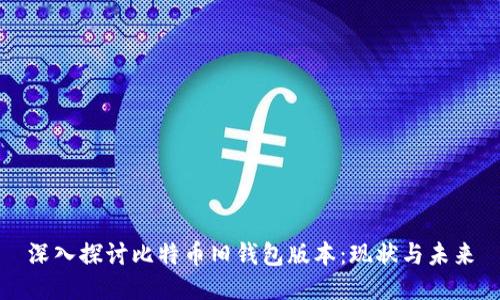 深入探讨比特币旧钱包版本：现状与未来