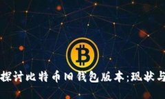 深入探讨比特币旧钱包版