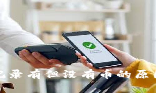 TP钱包交易记录有但没有币的原因及解决方案