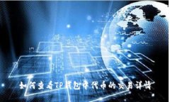 如何查看TP钱包中代币的交