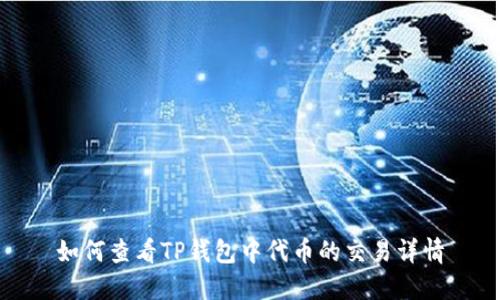 如何查看TP钱包中代币的交易详情
