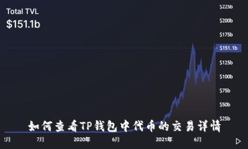 如何查看TP钱包中代币的交易详情