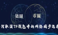 如何取消TP钱包中的网络同