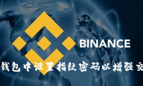 如何在TP钱包中设置指纹密码以增强交易安全性