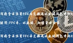如何将拿云体育PFC币兑换