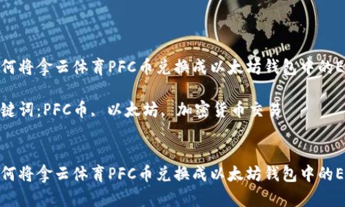 如何将拿云体育PFC币兑换成以太坊钱包中的ETH

关键词：PFC币, 以太坊, 加密货币交易


如何将拿云体育PFC币兑换成以太坊钱包中的ETH
