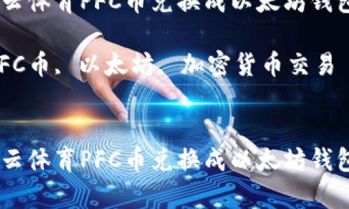如何将拿云体育PFC币兑换成以太坊钱包中的ETH

关键词：PFC币, 以太坊, 加密货币交易


如何将拿云体育PFC币兑换成以太坊钱包中的ETH