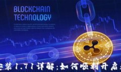 TP钱包下载安装1.71详解：