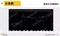 :比特币钱包转账慢：原因