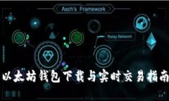以太坊钱包下载与实时交