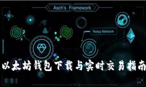 以太坊钱包下载与实时交易指南
