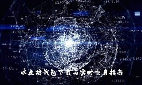 以太坊钱包下载与实时交易指南