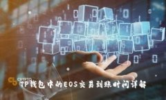 TP钱包中的EOS交易到账时间