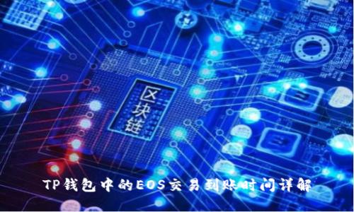 TP钱包中的EOS交易到账时间详解