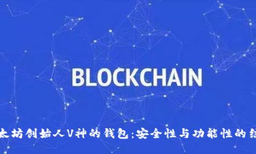 以太坊创始人V神的钱包：安全性与功能性的结合