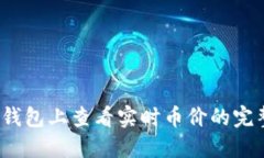 :在TP钱包上查看实时币价