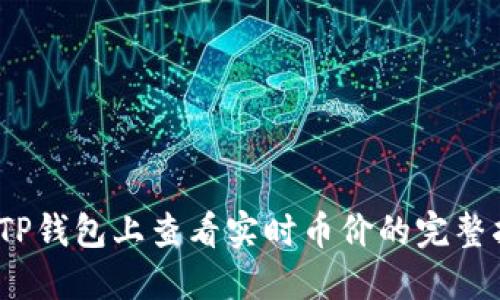 :在TP钱包上查看实时币价的完整指南