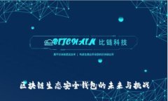 区块链生态安全钱包的未