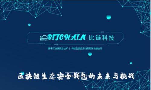 区块链生态安全钱包的未来与挑战