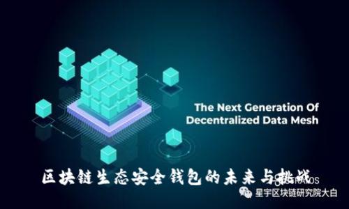 区块链生态安全钱包的未来与挑战