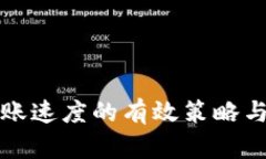 TP钱包转账速度的有效策略