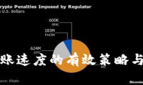 TP钱包转账速度的有效策略与解决方案