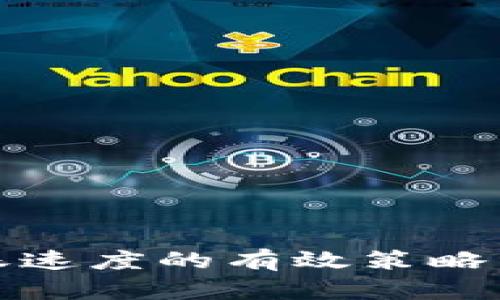 TP钱包转账速度的有效策略与解决方案