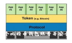 如何创建一个比特币钱包