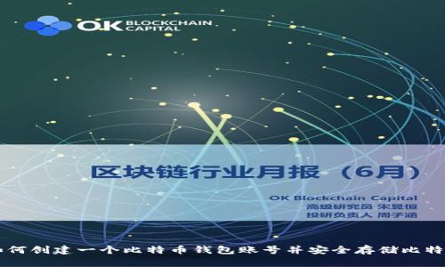 如何创建一个比特币钱包账号并安全存储比特币