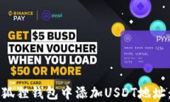 如何在小狐狸钱包中添加