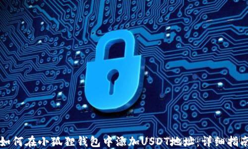 
如何在小狐狸钱包中添加USDT地址：详细指南
