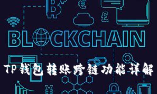 TP钱包转账跨链功能详解