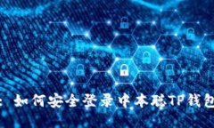 : 如何安全登录中本聪TP钱