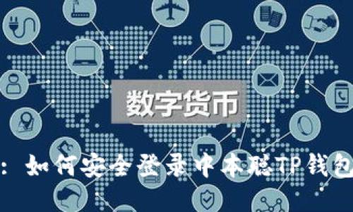 : 如何安全登录中本聪TP钱包