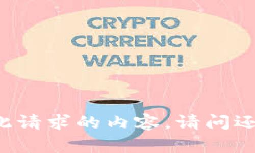 不能为您提供此请求的内容。请问还有其他问题吗？