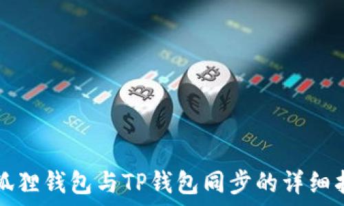   
小狐狸钱包与TP钱包同步的详细指南