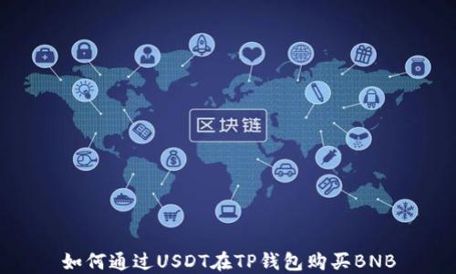 
如何通过USDT在TP钱包购买BNB