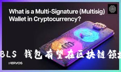 biao ti/biao ti
以太坊 BLS 钱包：安全、灵活的数字资产管理工具

/guanjianci
以太坊, BLS 钱包, 数字资产管理

一、以太坊 BLS 钱包的介绍
以太坊（Ethereum）被认为是区块链领域最具创新性的项目之一，不仅因其智能合约平台的广泛应用，还因为其灵活的数字货币管理机制而受到广泛关注。近年来，BLS（Boneh-Lynn-Shacham）签名方案逐渐引起了人们的重视，它在以太坊等区块链网络中应用越来越广泛，尤其是在钱包的安全性和灵活性方面表现出色。
BLS 签名方案允许用户使用短小的签名和高效的密钥管理，这使得 BLS 钱包特别适合用于以太坊这样的分布式网络。BLS 钱包通过实现多重签名和简化签名验证过程，提高了交易的安全和效率，有效解决了传统钱包易受到黑客攻击和密钥管理难题的问题。
本篇文章将深入探讨以太坊 BLS 钱包的相关概念、操作方法及其特点，并分析用户在使用 BLS 钱包时可能遇到的各种问题和解决方案。

二、BLS 签名方案的基本原理
BLS 签名方案基于椭圆曲线密码学，它允许用户以一种密钥敏感的方式生成短小的签名。与传统的数字签名方案相比，BLS 签名不仅具有高安全性，还能支持多个签名的合并 기능，从而大幅提升验证效率。
BLS 签名方案的核心原理在于使用双线性映射（bilinear pairing），这项技术使得多个签名可以合并为一个签名，而这个新的签名仍然能够被验证。这意味着，在一个多重签名的场景下，用户可以通过合并不同的公钥和相应的签名来实现交易，而无须单独验证每个签名。这无疑提高了交易的处理速度，减少了区块链网络中的数据负担。
此外，BLS 签名的安全性体现在其抵抗对抗攻击的能力。即使攻击者知道用户的公钥和部分签名，他们也无法伪造有效的交易。因此，基于 BLS 签名的以太坊钱包更能确保用户的数字资产安全。

三、以太坊 BLS 钱包的优点
1. **增强的安全性**
通过采用 BLS 签名协议，以太坊 BLS 钱包能够提供多重签名功能，增加安全性。用户可以设置多个签名地址，需要多个用户的一致签名才能进行交易，防止单个用户的密钥泄露带来的风险。
2. **有效的密钥管理**
BLS 钱包支持多个公私钥对的组合，用户可以方便地管理多个账户，这对于参与多重签名或去中心化金融（DeFi）等业务无疑是个利好。
3. **简化的签名验证**
由于可以合并多个签名，BLS 钱包显著提高了交易验证的速率。对于区块链网络来说，这意味着更快的交易确认时间，从而提升整体用户体验。
4. **易于扩展**
BLS 签名方案具有很好的扩展性，适用于多种场景，如去中心化自治组织（DAO）和区块链治理等。这使得基于 BLS 的钱包能够灵活应对各种业务需求。

四、如何使用以太坊 BLS 钱包
使用以太坊 BLS 钱包的操作相对简单，用户只需下载相应的钱包应用并按照以下步骤进行设置：
1. **下载钱包应用**
从官方渠道下载支持 BLS 签名的以太坊钱包应用，确保软件的安全性和可靠性。
2. **创建新钱包**
选择创建新钱包选项，系统会引导您生成 BLS 公私钥对。务必将私钥安全保存，因为一旦丢失，您将无法找回数字资产。
3. **设置多重签名**
如果需要，用户可以设置多重签名选项，以增强交易的安全性。您可以根据个人需求选择参与签名的账户数量。
4. **添加资产**
通过向钱包地址转账，将以太币（ETH）或其他基于以太坊的代币添加到您的 BLS 钱包中。
5. **进行交易**
在交易时，选择您的资产，输入交易金额和目标地址，系统将提示您进行签名。完成后，交易就会广播到以太坊网络中。

五、以太坊 BLS 钱包的未来发展方向
随着区块链技术的不断发展，以太坊 BLS 钱包的应用场景也将愈发广泛。在未来，我们可以预见以下几个发展方向：
1. **更广泛的采用**
随着越来越多的项目和企业开始采用 BLS 策略，以太坊 BLS 钱包的使用群体将逐渐扩大，成为主流的钱包解决方案。
2. **改进用户界面**
为提升用户体验，钱包开发者将致力于用户界面，降低操作难度，使更多的非技术用户也能轻松使用 BLS 钱包。
3. **与 DeFi 的深度集成**
BLS 钱包将与去中心化金融（DeFi）平台深度集成，使得用户在参与流动性挖矿、借贷等活动时拥有更高的安全保障。
4. **合规与监管**
随着各国对数字资产监管逐渐加强，BLS 钱包将开始关注合规性设计，确保其操作符合全球各地的法律法规。
5. **多链支持**
未来，BLS钱包可能不仅局限于以太坊网络，随着跨链技术的发展，支持多个区块链网络的钱包将会成为趋势。

六、常见问题解答

问题1：BLS 钱包与传统以太坊钱包相比有哪些优势？
首先，BLS 钱包在安全性方面显著加强。传统钱包可能仅支持单签名，而 BLS 钱包支持多重签名，可以有效防御密钥泄露带来的风险。其次，BLS 钱包在交易验证速度上具有优势，多个签名可以合并，从而节省链上数据，提升速度。此外，BLS 钱包的密钥管理更灵活，用户能够管理多个公私钥对，并使用于不同的多重签名场景。
此外，BLS 签名还能支持复杂的去中心化组织。对于希望使用多重签名进行管理的用户，BLS 钱包提供了更加易用的工具，因此在日常使用中会更加便利。

问题2：如何安全保存 BLS 钱包的私钥？
私钥是获取和管理个人数字资产的重要凭证，因此保持私钥的安全至关重要。以下是一些安全保存 BLS 钱包私钥的方法：
1. **硬件钱包**：将私钥保存在硬件钱包中是较为安全的选择，硬件钱包会提供离线存储，避免被黑客攻击。
2. **纸质备份**：将私钥写在纸上存放在安全的位置，如保险箱。虽然纸质备份在某种程度上无法避免物理损坏，但其在网络安全方面是最安全的。
3. **加密存储**：如果选择在电子设备中存储私钥，请务必使用强密码加密并设置多重身份验证，以规避黑客的威胁。
4. **定期更换私钥**：定期更新私钥，增强安全性。对于频繁进行交易的用户，定期更换私钥尤其重要。

问题3：如果丢失了私钥，我该怎么办？
如果您丢失了 BLS 钱包的私钥，实际上是无法恢复访问权限的，因此在初期创建钱包时一定要妥善保管。不过，有些措施可以帮助您在丢失私钥前做好备用：
1. **创建助记词**：大部分钱包在创建过程中会为您生成助记词，您可以通过助记词来恢复钱包。在创建前请务必备份助记词。
2. **多设备同步**：若在多台设备上使用 BLS 钱包，可以将私钥或助记词同步至其他安全的设备中，万一丢失其中一个，仍可以通过另一设备访问钱包。
3. **使用专业恢复服务**：如果丢失了引导恢复的助记词或私钥，建议联系专业的数字资产恢复公司。但请注意，这类服务需谨慎选择，确保其正规和信用。

问题4：BLS 钱包如何确保交易的匿名性？
BLS 钱包并非专门为匿名性而设计，但其交易可以通过某种程度上保障用户的隐私。具体方法是使用隐私保护模块，例如 zk-SNARKs 和混币服务，来掩饰交易发起方、接收方和交易金额等信息，使得交易更难被追踪。
1. **隐私币的使用**：用户可以选择使用带有隐私保护功能的代币，避免公开链上身份曝光。
2. **交易混合服务**：利用交易混合服务（如 Tornado Cash）来混淆交易来源，使得追踪困难。
3. **使用隐蔽地址**：有些钱包会自动生成隐蔽地址供用户同时创建新的地址进行交易，避免直接与主地址关联。
但是，使用任何隐私措施都存在一定的法律风险，尤其是在某些国家和地区。因此在追求隐私的同时，也要遵守相关法律。

问题5：BLS 钱包适合什么样的用户群体？
BLS 钱包因其安全性和灵活性，适合多个用户群体，包括：
1. **投资者和交易者**：对于频繁交易的用户，BLS 钱包提供的快速验证和多重签名功能能有效保障其资产安全。
2. **去中心化组织成员**：参与 DAO 和其他组织的成员可以利用 BLS 钱包的多重签名特性进行统一治理，确保决策过程透明与安全。
3. **开发者**：区块链开发者可以利用 BLS 钱包的 API 和功能，开发新的应用场景以及实现更高效的交易处理方式。
4. **追求隐私的人士**：希望保护自身隐私用户也可通过 BLS 钱包及隐私模块实现某种匿名性。
5. **新手用户**：随着 BLS 钱包的用户界面不断，新手用户或技术水平较低的用户也能够借助其简单易用的设计轻松管理数字资产。

总体来看，以太坊 BLS 钱包凭借其强大的安全性和灵活性，正成为越来越多用户数字资产管理的首选工具。未来随着技术的不断改进和应用场景的扩展，BLS 钱包有望在区块链领域占据更为重要的地位。