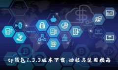 tp钱包1.3.3版本下载：功能