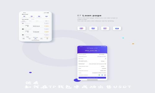 优质  
如何在TP钱包中成功出售USDT