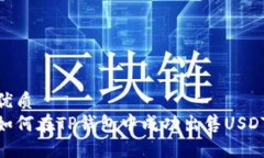 优质  如何在TP钱包中成功
