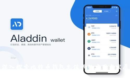 深入探索比特币钱包充值卡的应用与发展