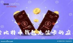 深入探索比特币钱包充值