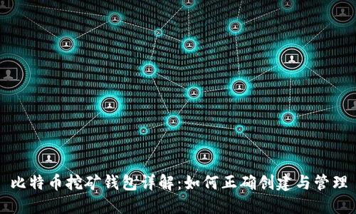 比特币挖矿钱包详解：如何正确创建与管理