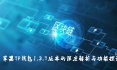 : 苹果TP钱包1.3.7版本的深