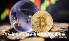 深入解析以太坊交易所钱