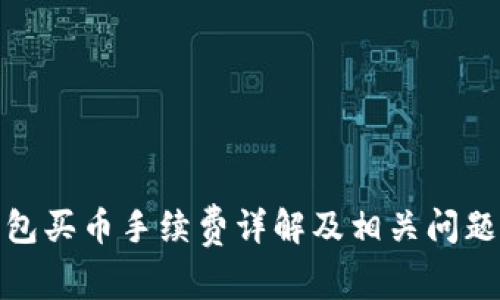 TP钱包买币手续费详解及相关问题探讨