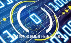 以太坊钱包视频教程：全